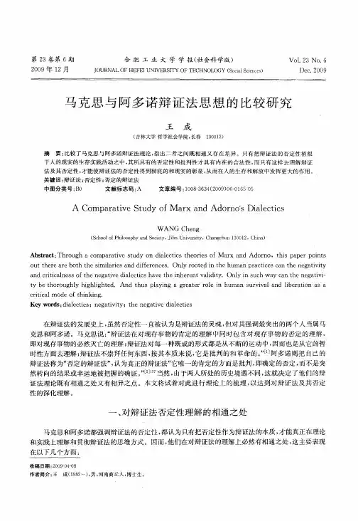 马克思与阿多诺辩证法思想的比较研究