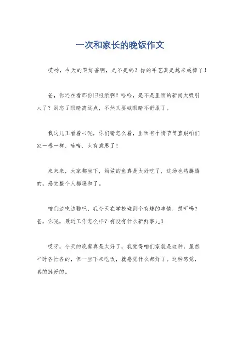 一次和家长的晚饭作文