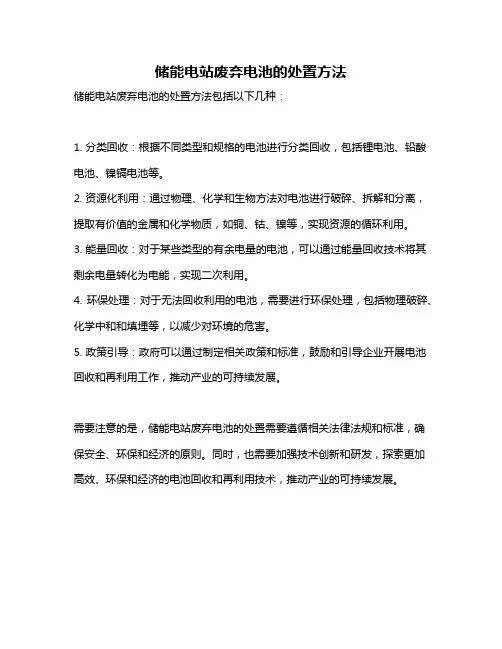 储能电站废弃电池的处置方法