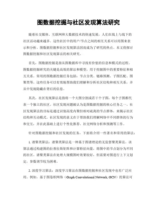 图数据挖掘与社区发现算法研究