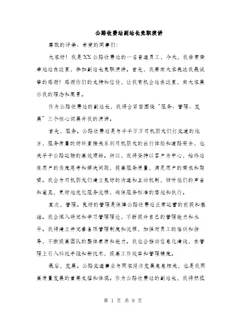 公路收费站副站长竞职演讲（5篇）
