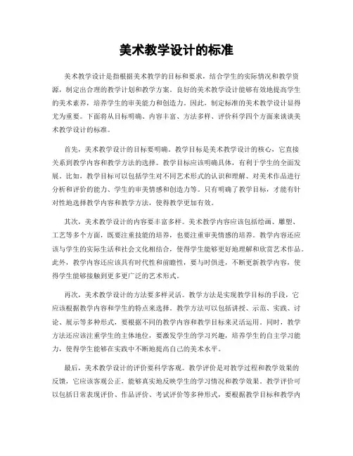 美术教学设计的标准
