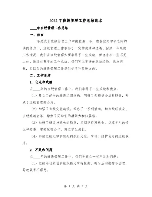 2024年班级管理工作总结范本(2篇)