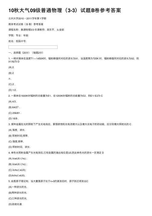 10秋大气09级普通物理（3-3）试题B卷参考答案