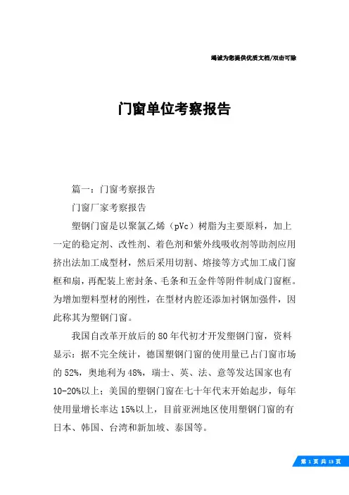 门窗单位考察报告