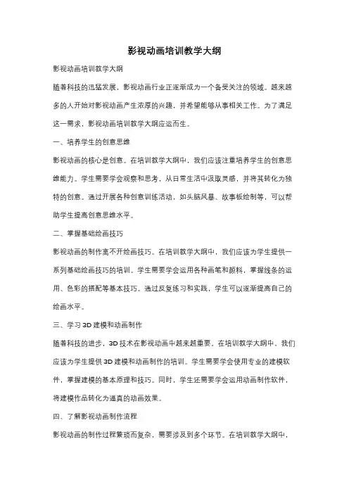 影视动画培训教学大纲