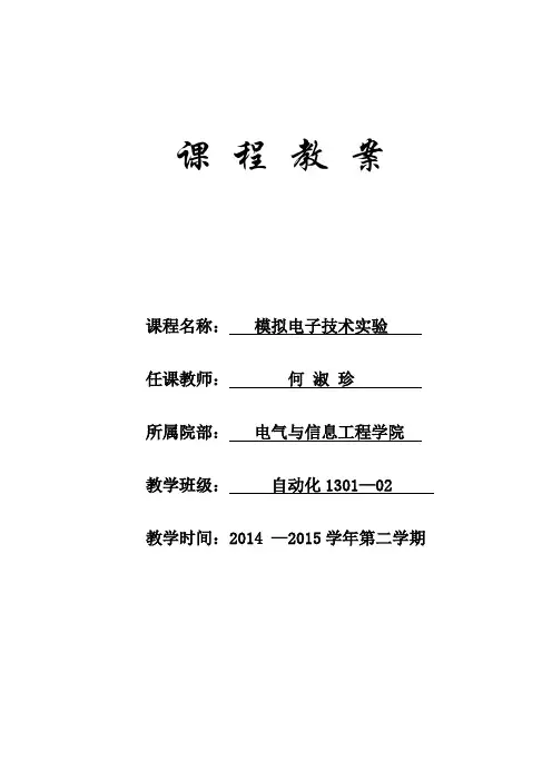 模电实验教案实验