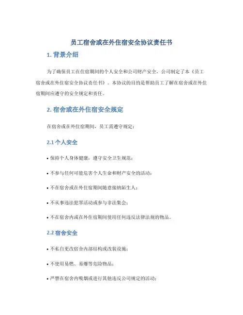 员工宿舍或在外住宿安全协议责任书