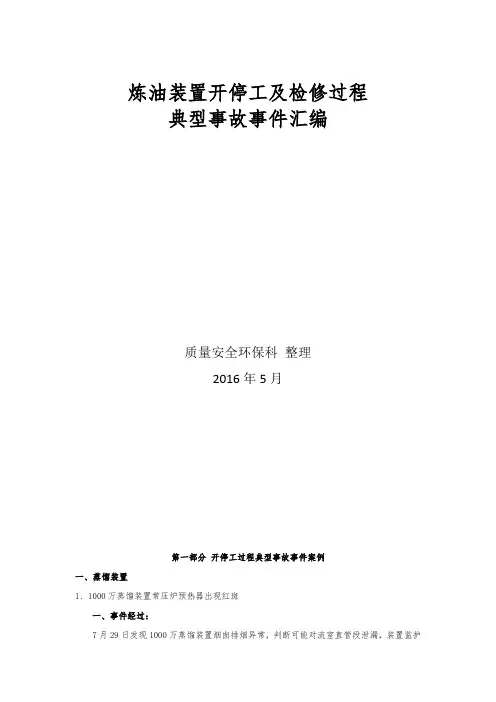 炼油装置开停工及检修过程典型事故事件汇编[1]