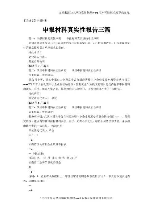 【申报材料】申报材料真实性报告三篇