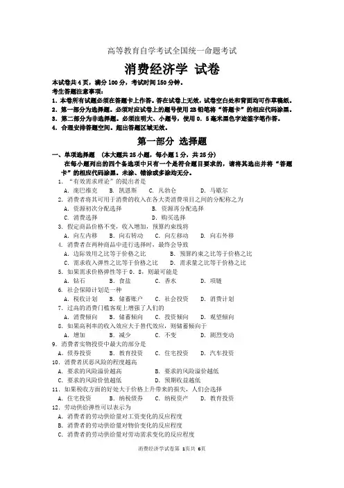自考消费经济学 试题及答案解析