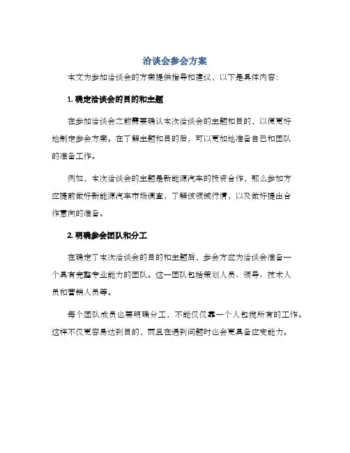 洽谈会参会方案