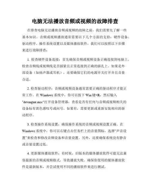 电脑无法播放音频或视频的故障排查
