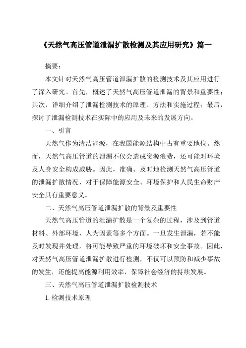 《2024年天然气高压管道泄漏扩散检测及其应用研究》范文