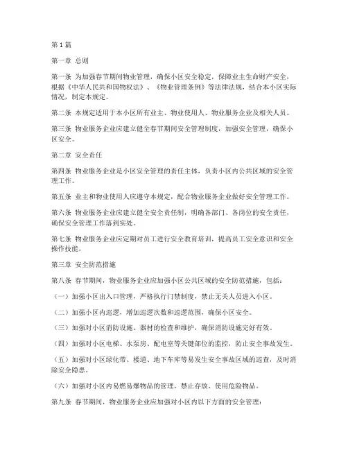 物业春节安全管理规定(3篇)