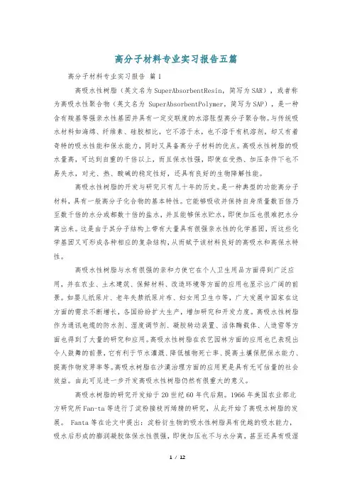 高分子材料专业实习报告五篇