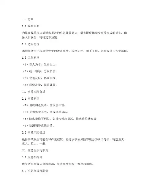 透水事故的应急预案