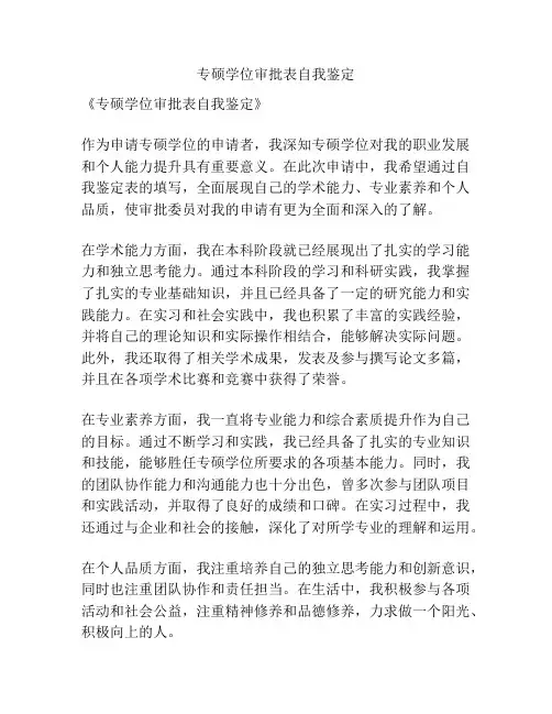专硕学位审批表自我鉴定