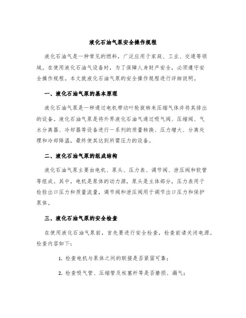 液化石油气泵安全操作规程
