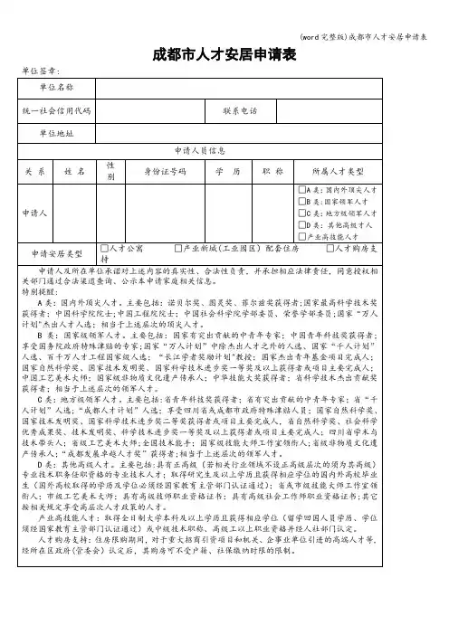 (word完整版)成都市人才安居申请表
