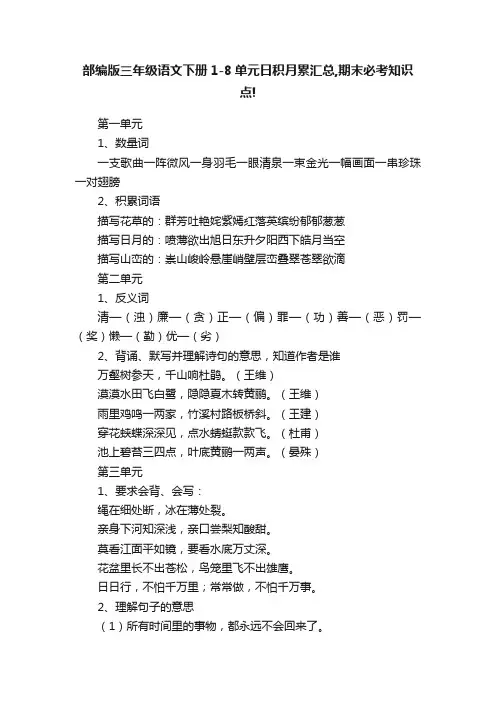 部编版三年级语文下册1-8单元日积月累汇总,期末必考知识点!