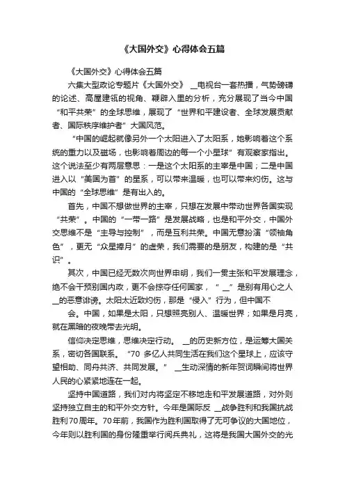 《大国外交》心得体会五篇