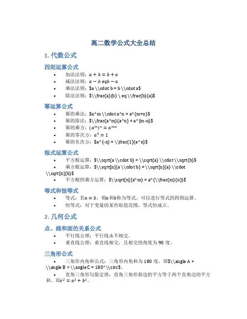 高二数学公式大全总结