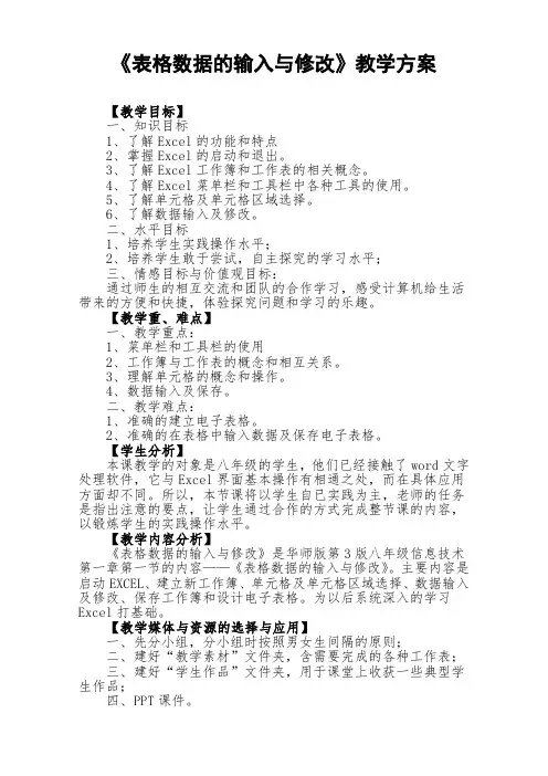 《表格数据的输入与修改》教学方案