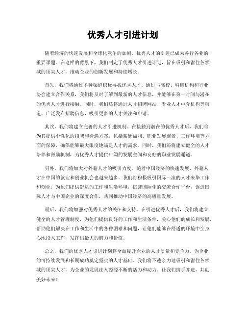 优秀人才引进计划