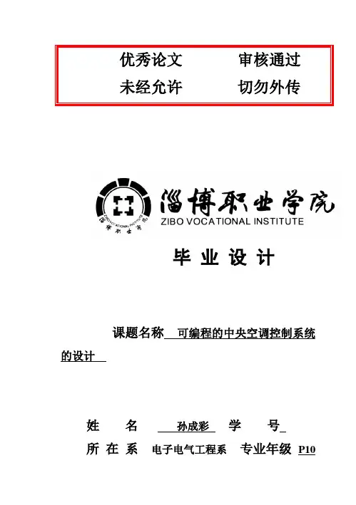 (完整版)基于PLC的中央空调控制系统设计毕业论文设计