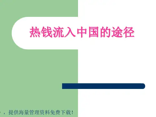 热钱流入的途径