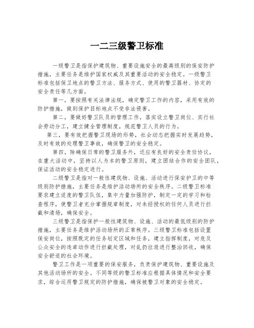 一二三级警卫标准