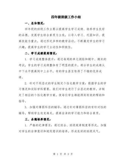 四年级班级工作小结