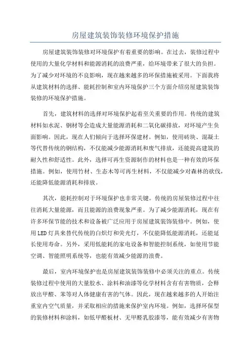 房屋建筑装饰装修环境保护措施