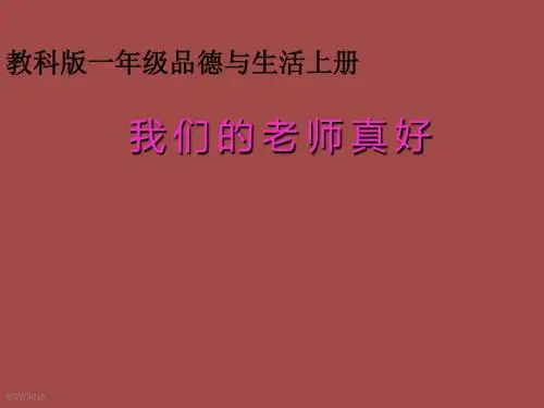 一年级上册思想品德课件-我们的老师真好2_科教版