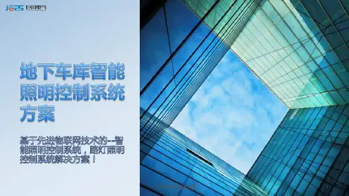 地下车库智能照明控制系统方案