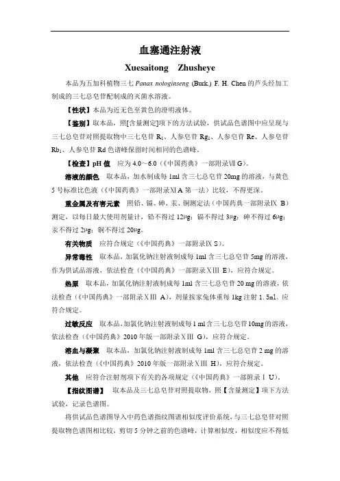 血塞通注射液