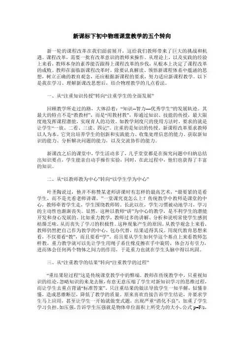 新课标下初中物理课堂教学的五个转向