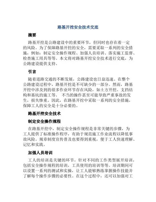 路基开挖安全技术交底