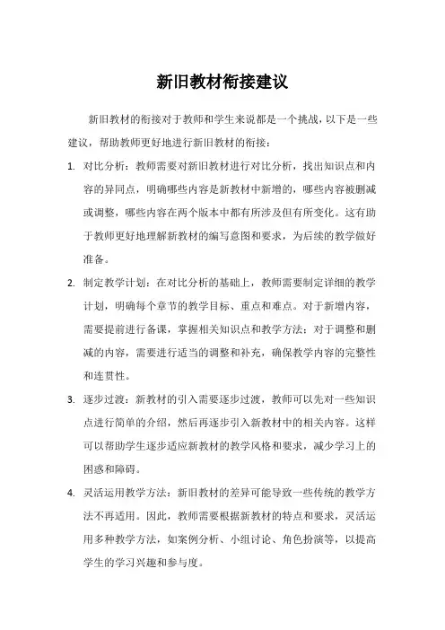 新旧教材衔接建议