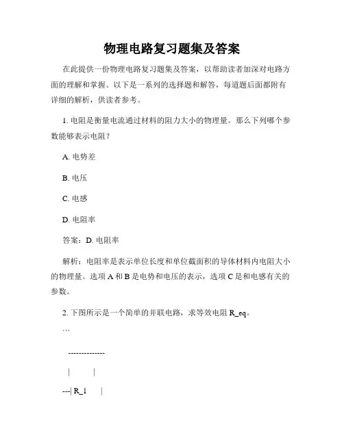 物理电路复习题集及答案