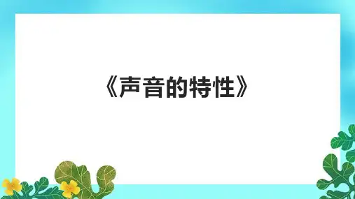 《声音的特性》课件