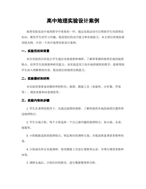 高中地理实验设计案例