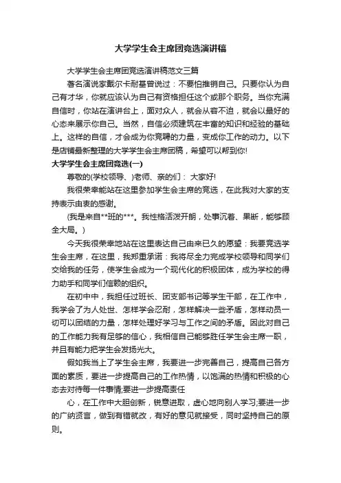 大学学生会主席团竞选演讲稿