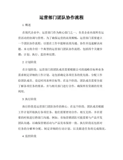 运营部门团队协作流程