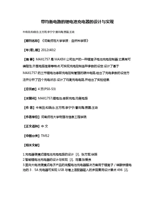 带均衡电路的锂电池充电器的设计与实现