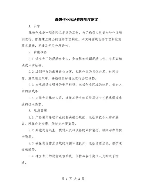 爆破作业现场管理制度范文