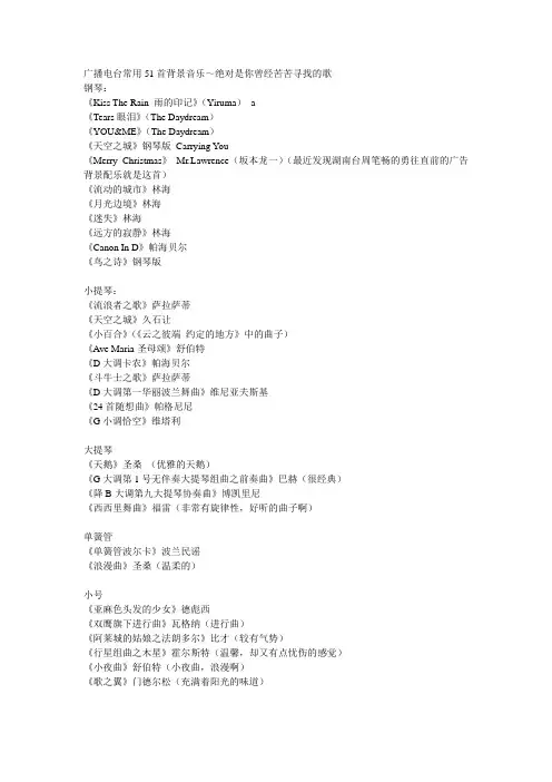 广播电台常用51首背景音乐～绝对是你曾经苦苦寻找的歌