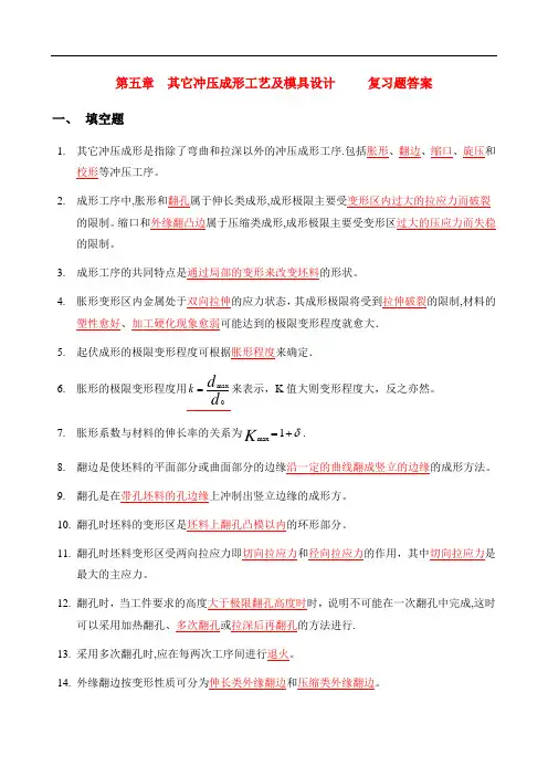 第五章-其它冲压成形工艺及模具设计--复习题答案