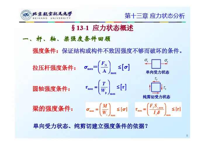 工程力学：第19课_第13章_应力状态分析(1)